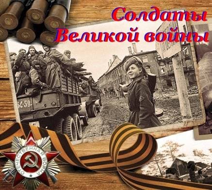 Солдаты великой войны